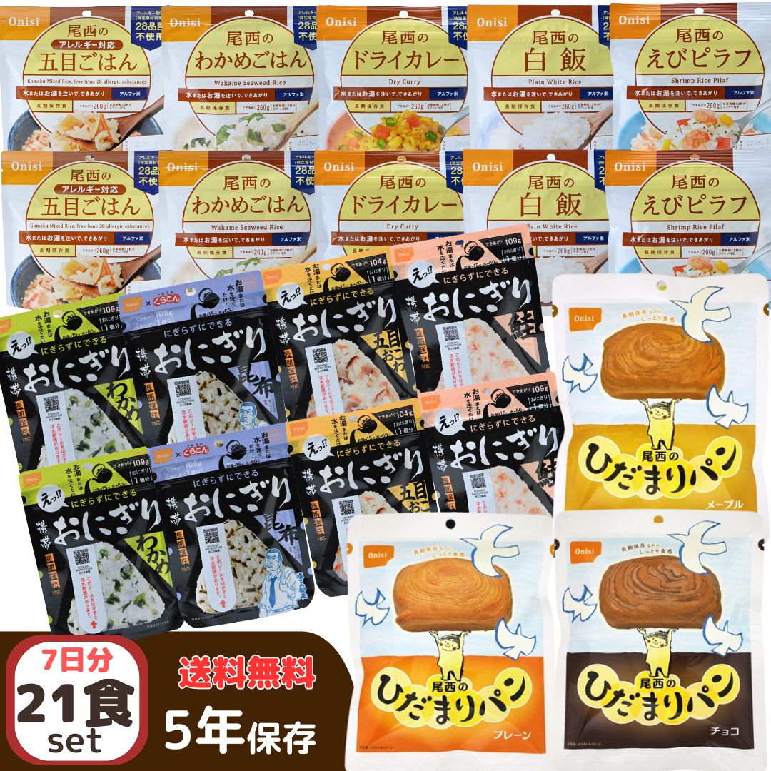 尾西食品 非常食セット 21食分 アルファ米 携帯おにぎり ひだまりパン セット 5年保存 防災 備蓄 常温 ご飯 防災食 保存食品 防災備蓄品 登山 アウトドア キャンプ 備蓄食品 アルファ米 備蓄食 5年 食品 送料無料 防災 保存食 非常食 送料無料