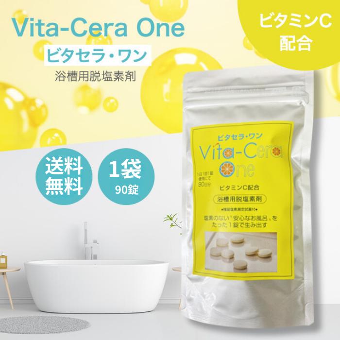 楽天市場】塩素除去 お風呂 ビタセラ・ワン 90日分 / 痒み チクチク