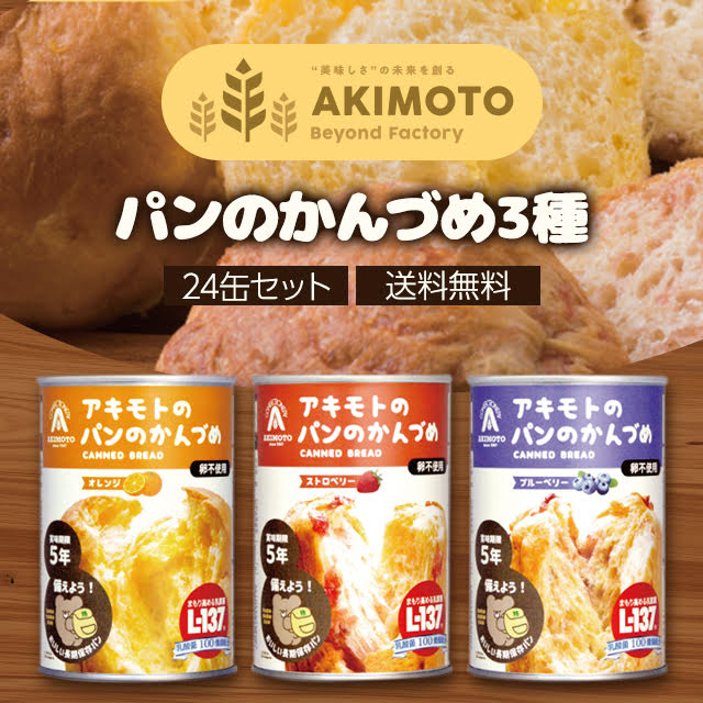 アキモト 缶詰 パン アキモトのパン缶詰３種×4缶 12缶セット オレンジ ストロベリー ブルーベリー 乳酸菌入り 非常食 保存食 備蓄食 賞味期限 5年保存 防災食 災害備蓄用 アウトドア キャンプ 登山 送料無料