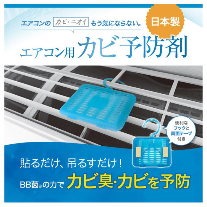 冷房装置  菌類止めること 菌類止めること剤 日本製【1枚で6ヶ月成り行き守りつづける】冷房装置 菌類 押しとどめる 悪臭い 防菌類 止めること バイオ 消臭 抗菌 除菌 洗い濯ぎ 取りあげる 洗い濯ぎ かび 白いこと 取りまかなう 冷房装置水漉し 貨物輸送無料
