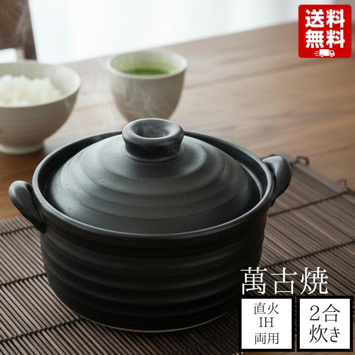 萬古焼 ごはん鍋 2合 IH対応 直火OK 黒 9006-6022 日本製 炊飯土鍋 1～2人用 スズ木｜くらし安心　店