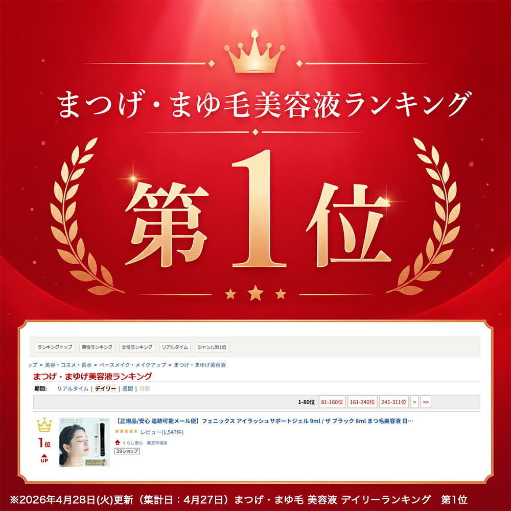【正規品/安心 追跡可能メール便/ランキング入賞】フェニックス アイラッシュサポートジェル 9ml / ザ ブラック 8ml まつ毛美容液 日本製 まつ毛 エクステ まつ育 コーティング アイラッシュ サポートジェ 美容 液 まつげ PHENIX