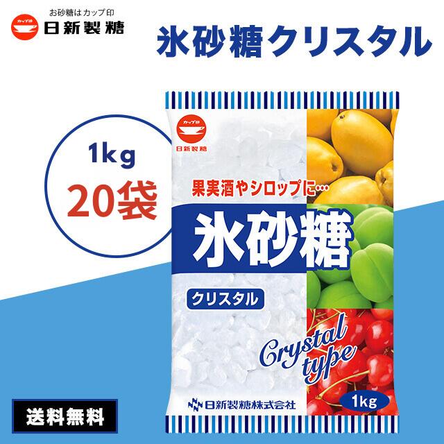 【最安値挑戦中】 氷砂糖 1kg 20袋 日新製糖 カップ印 クリスタル 梅酒 果実酒 クリスタルシュガー 料理 シロップ 非常食 20キログラム 20kg