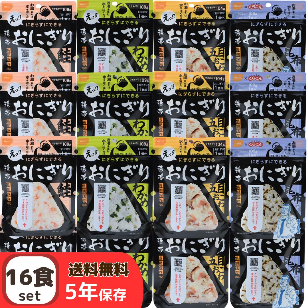 【楽天市場】[即納] 尾西食品 アルファ米 携帯おにぎり 4種 16食 セット 5年保存 おにぎり 防災 備蓄 常温 ご飯 防災食 保存食品