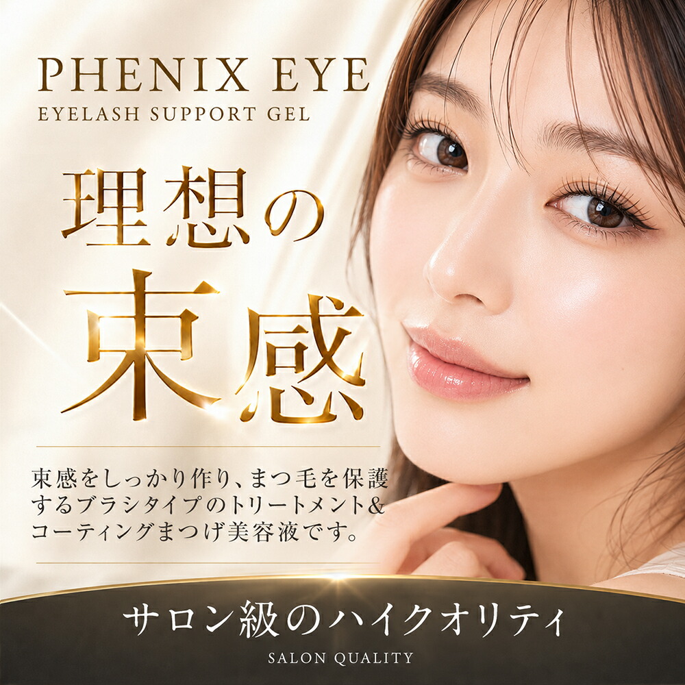 【正規品/安心 追跡可能メール便/ランキング入賞】フェニックス アイラッシュサポートジェル 9ml / ザ ブラック 8ml まつ毛美容液 日本製 まつ毛 エクステ まつ育 コーティング アイラッシュ サポートジェ 美容 液 まつげ PHENIX