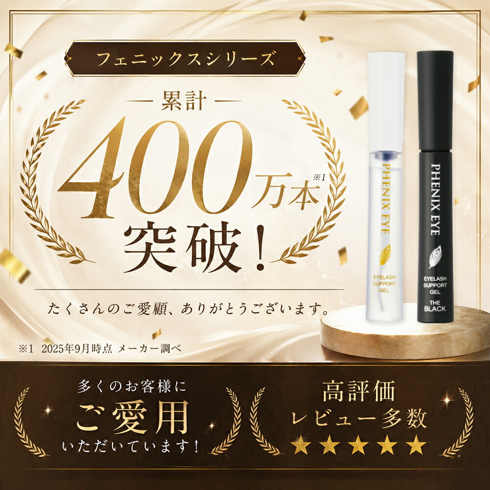 【正規品/安心 追跡可能メール便/ランキング入賞】フェニックス アイラッシュサポートジェル 9ml / ザ ブラック 8ml まつ毛美容液 日本製 まつ毛 エクステ まつ育 コーティング アイラッシュ サポートジェ 美容 液 まつげ PHENIX