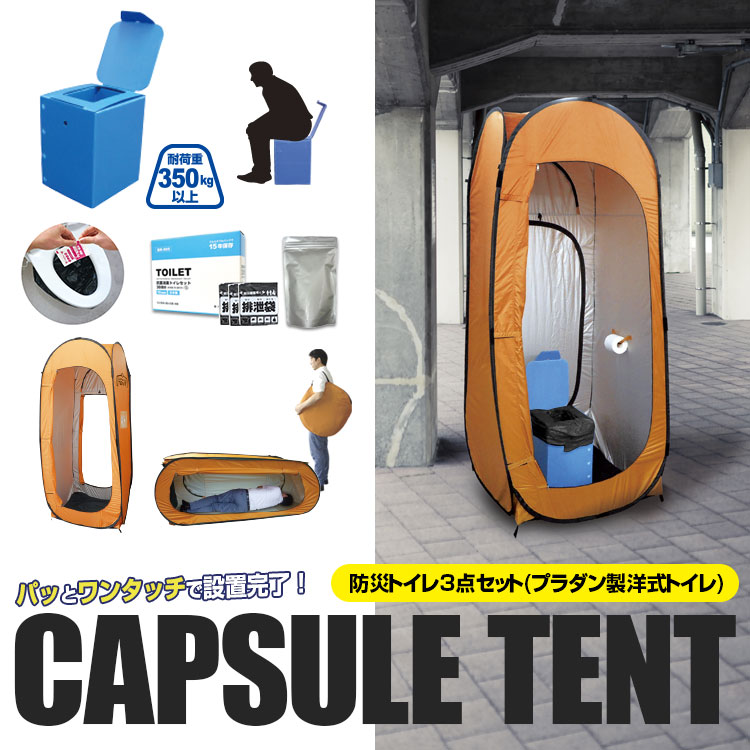 防災 天幕【 BR-990 宇宙カプセル天幕防災室内用便器3点書き割り】防災3点(ワンタッチ天幕、プラダン製洋式室内用便器、15年保護することの銀抗菌非常用室内用便器30回分汚れ袋30枚付)書き割り！ブレインプラダン製室内用便器 推しはかる室内用便器 飾り気の無い室内用便器