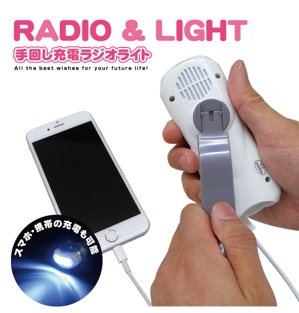 楽天市場 送料無料 一部地域を除く 防災ラジオ スマホ充電 Usb 多機能手回し充電ラジオライト Iphone6 スマホ充電 ダイナモラジオライト 手回し充電ラジオ ライト サイレン Ledライト付 Am Fmラジオ ヒットイレブン