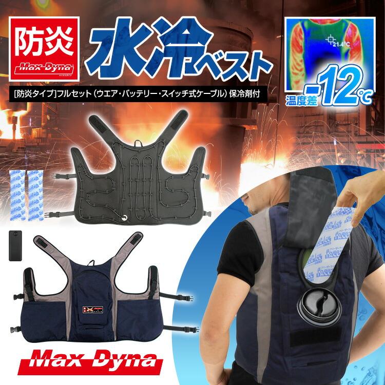 ブレイン 防炎水冷ベスト【改良型マックスダイナ 防炎水冷ベスト(丸キャップタンク) 保冷剤付 (バッテリーセット:ウエア/バッテリー10000mA/スイッチ式ケーブル) 】MaxDyna(R) 冷却ベスト 男女兼用 熱中症対策|ヒットイレブン