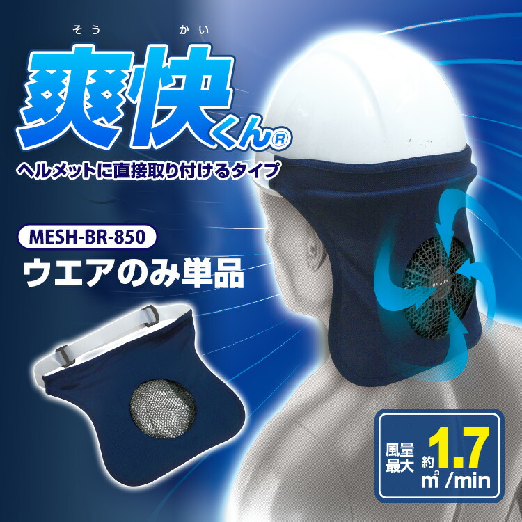 楽天市場】電動ファン付きウエア ブレイン 空調ベスト 空調 セット 服 フルセット【 MESH-BR-170 柔らかい風合いの高密度生地使用  /フルセット フルハーネス対応 】 空調エアコン 服 ベスト : ヒットイレブン