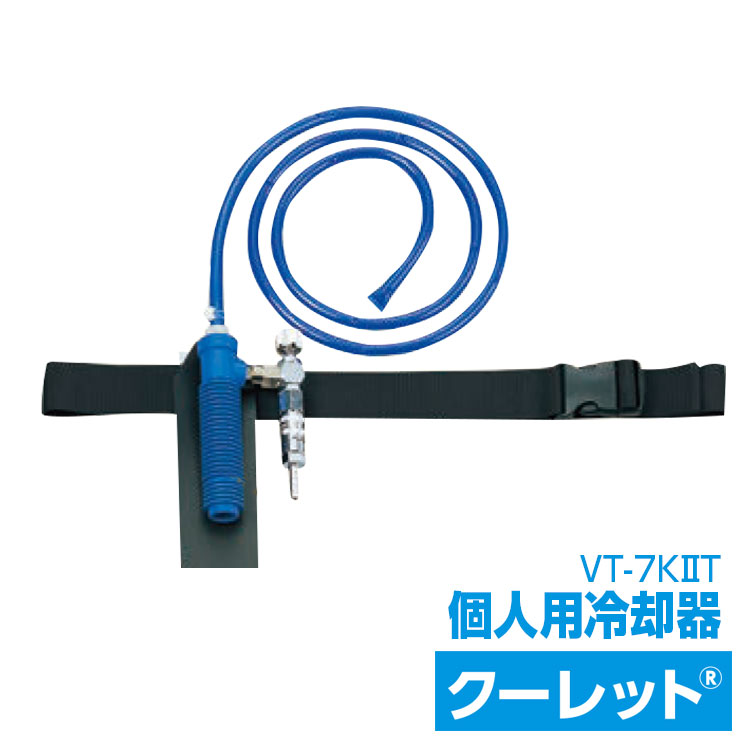 個人用冷却器-VT-7KⅡTくんちゃんさん専用