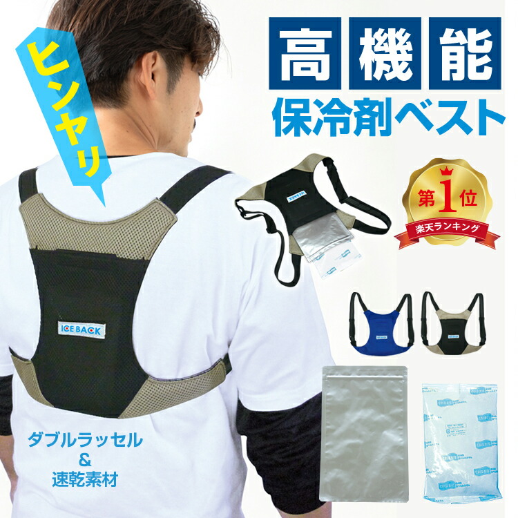 楽天市場】熱中症対策グッズ 冷却ベスト アイスV 保冷剤ポケット