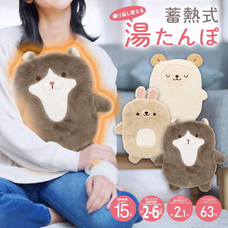 楽天市場】湯たんぽ【HDL-HYTP 蓄熱式湯たんぽ 充電式 ひつじ ねこ