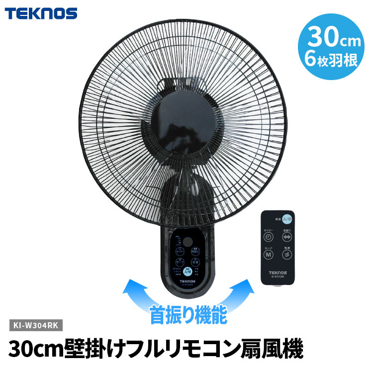 楽天市場】【送料無料(一部地域を除く)】TEKNOS「30cm壁掛けフルリモコン扇風機 KI-W304RK」テクノス 千住 KI-W304-RK  サーキュレーター 代わり エアコンと併用 節電 壁かけ 動線の邪魔にならない 壁掛け式 タイマー 風向調整 首振り機能付き : ヒットイレブン