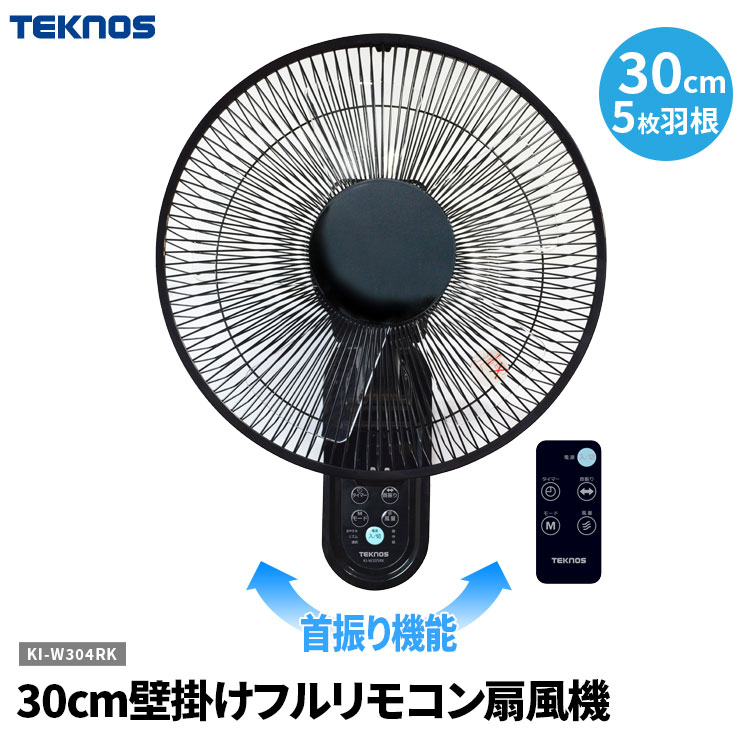 楽天市場】送料無料(一部地域を除く) 扇風機 TEKNOS【30cm壁掛けフルリモコン扇風機 KI-W305RK】テクノス 千住 KI-W305-RK  サーキュレーター 代わり エアコンと併用 節電 壁かけ 動線の邪魔にならない 壁掛け式 タイマー 風向調整 首振り機能付き : ヒットイレブン