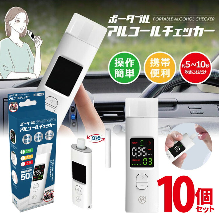 送料無料(一部地域を除く) 【HDL-J8 ポータブルアルコールチェッカー(10個セット)】アルコール検知器 充電式！警告アラーム！測定結果を3色で表示！飲酒運転 呼気 センサー 高感度 飲酒 酒気帯び 運転 セルフチェック 事故防止 非接触型 飲酒運転防止