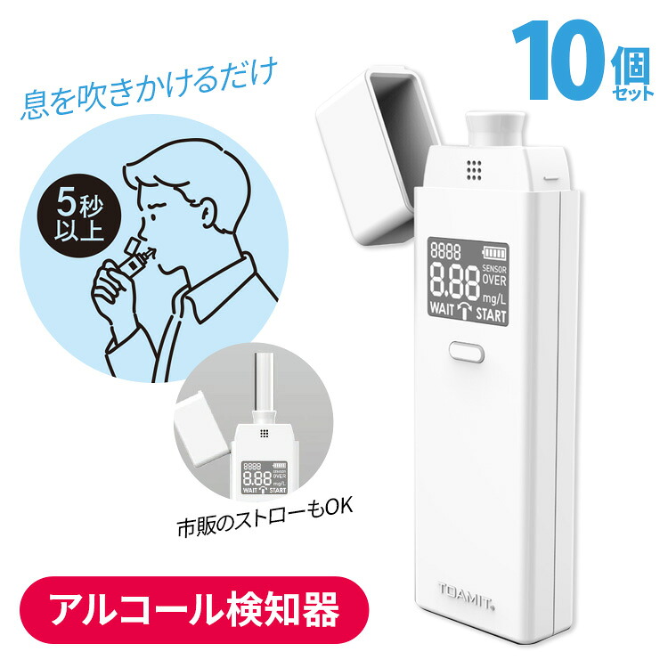 在庫あり！送料無料(一部地域を除く) 【TOA-ANSIN-001 アルコールチェッカー(10個セット)】 高精度 MEMS・ナノ技術 半導体式ガスセンサー搭載！東亜産業 アルコール検知器 センサー 高感度 飲酒 運転 セルフチェック 事故防止 非接触型 二日酔い 飲酒運転防止｜ヒットイレブン