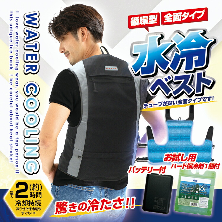 楽天市場】送料無料(一部地域除く) ブレイン 水冷ベスト(全面循環型