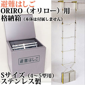 送料無料!!【ORIRO避難はしごステンレス製折りたたみ式用BOXS(4〜5型用)ステンレス製】避難はしごの収納に!