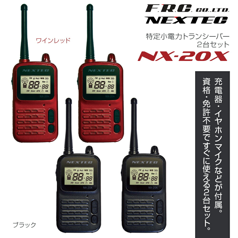 楽天市場】FRC NEXTEC 特定小電力トランシーバー2台セット「NX-20X (NX