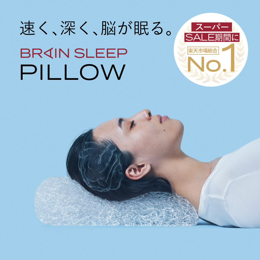 楽天市場】[BRAIN SLEEP] ブレインスリープ ピロー カバー 睡眠 快眠 