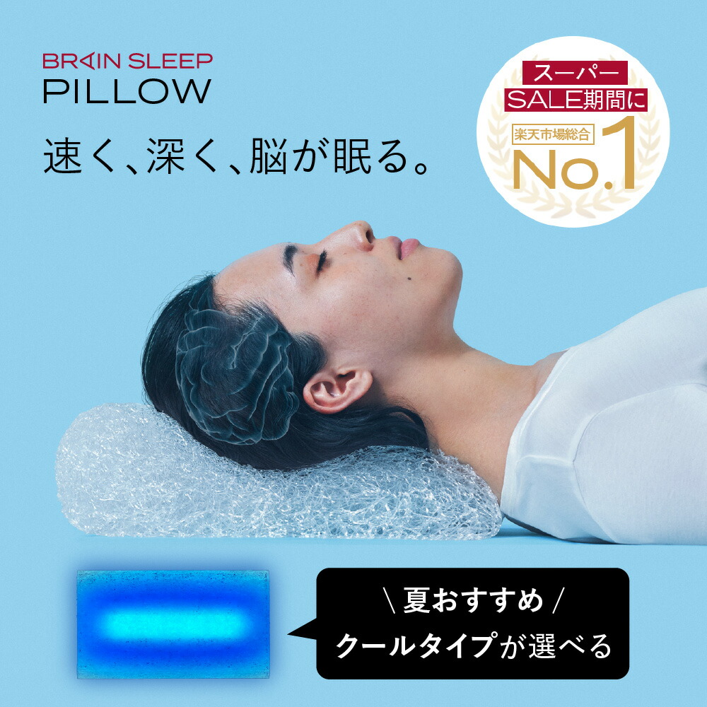 ブレインスリープピロー枕BRAINSLEEP ブレインスリープ ピロー 枕 まくら 洗える 熟睡 肩こり 高反発