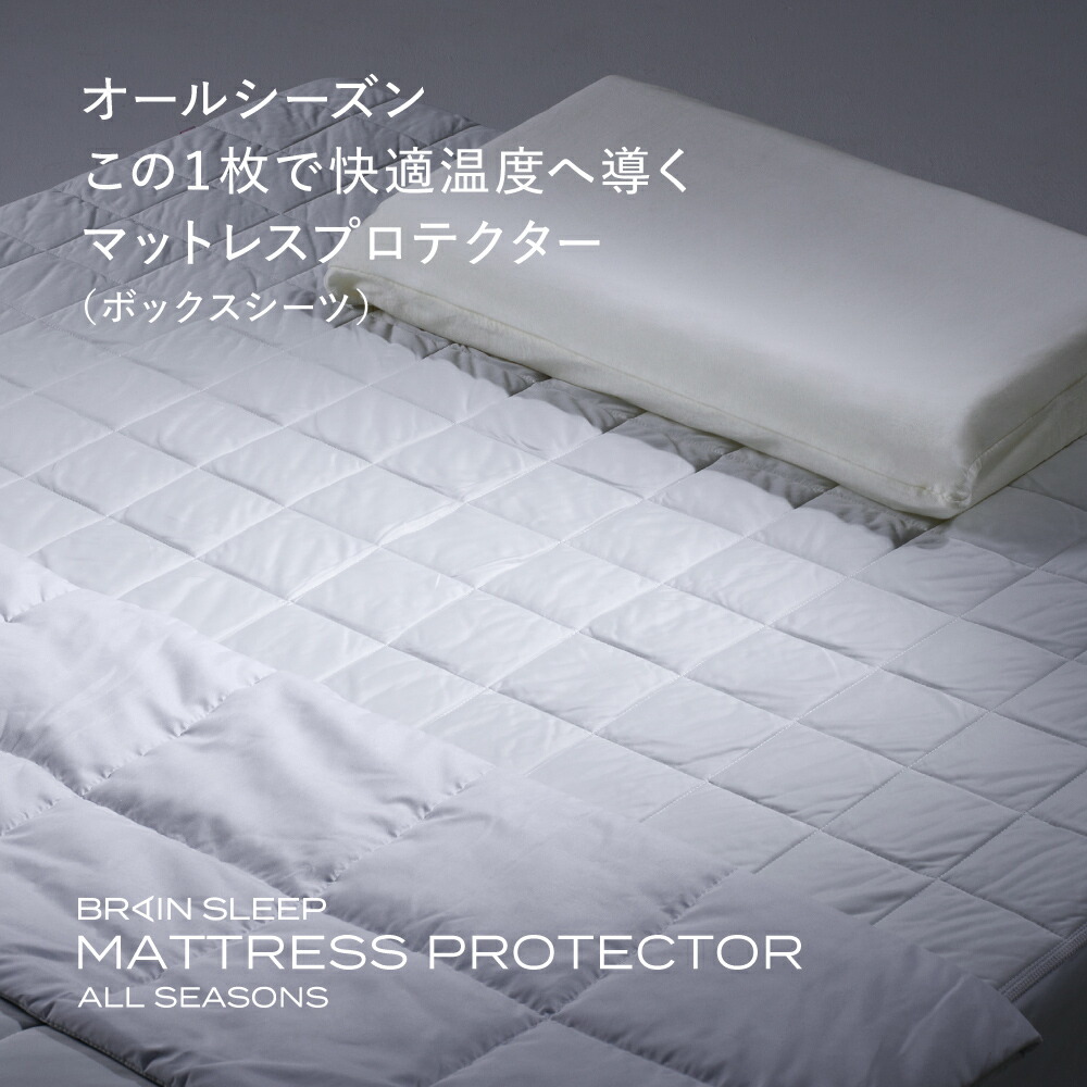 ブレインスリープ マットレスプロテクター オールシーズンズ  マットレス敷き妙 通年  自動小銃調温 マットレス押しかぶせる 寝具