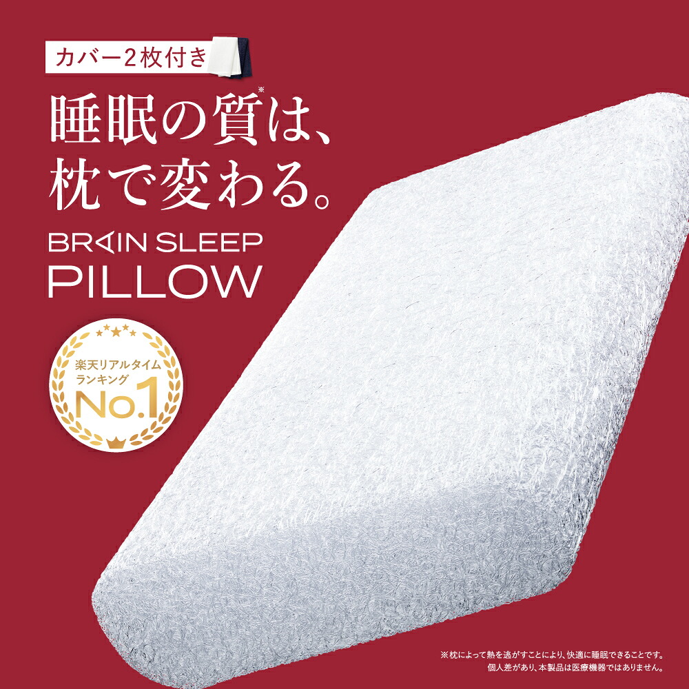【特典付き】枕 ブレインスリープ ピロー (リニューアル) 枕 まくら 高反発 低め おすすめ 人気 ギフト プレゼント 睡眠 ブレインスリープピロー 洗える 通気性 日本製