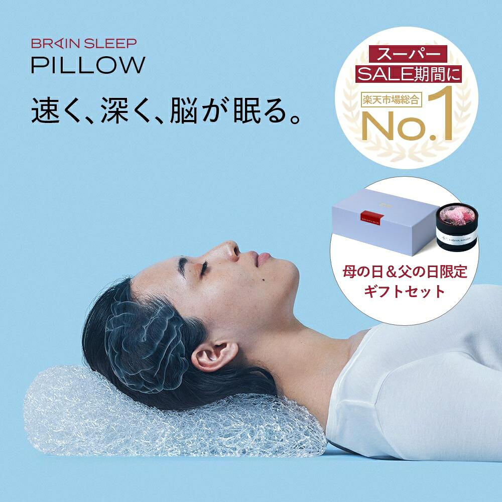 【制限事項差し上げ物仕掛ける】ブレインスリープ ピロー (9グラデーション)  ＋ 差し上げ物ボックス席 ＋ プリザーブドフラワー 枕 まくら 一般受け 差し上げ物 差し上げ物  ブレインスリープピロー 母の日 父の日