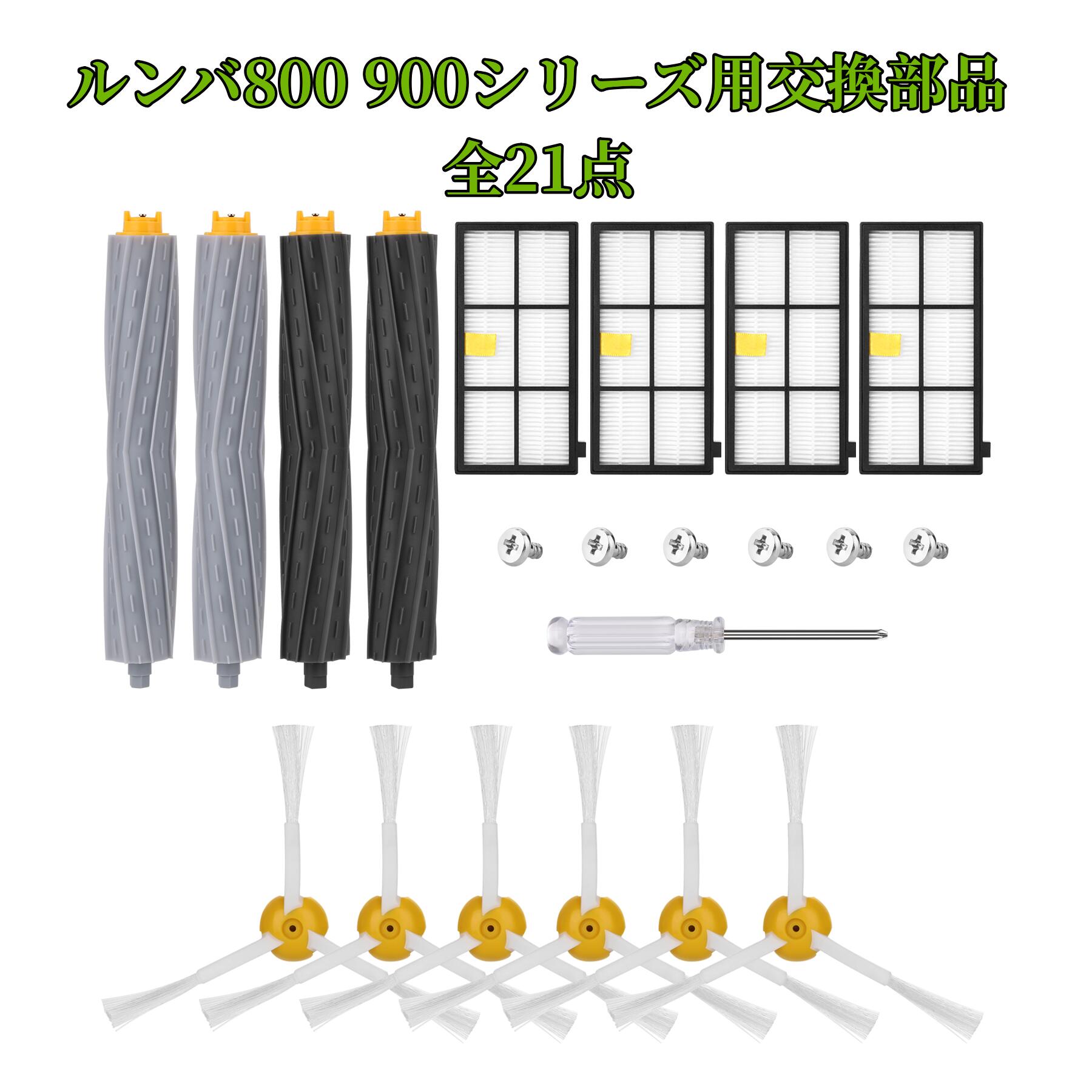 楽天市場】AGPTEK ルンバ交換部品 全21セット ルンバ800 900互換 消耗 