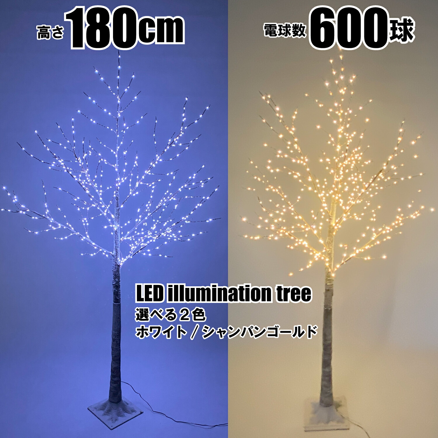 Branch Trees・・ LED イルミネーションツリー 点灯のみ 高さ 180cm LED 600球 ブランチツリー 枝ツリー