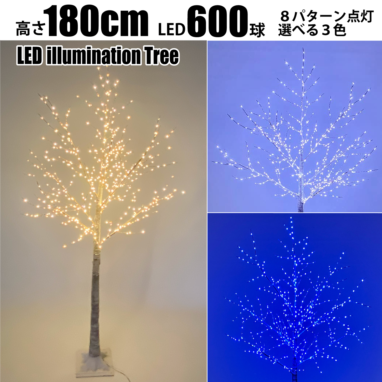Branch Trees・・ LED イルミネーションツリー 8パターン点灯 高さ 180cm LED 600球 ブランチツリー 枝ツリー
