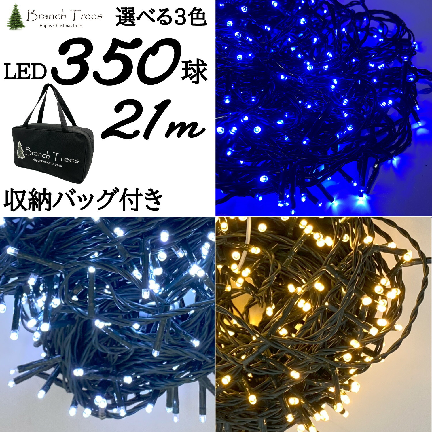 Branch Trees・・ LED イルミネーション ライト 収納バッグ付き 8パターン点灯 純正品 350球 21m LED電飾 180~210cmツリーに最適！