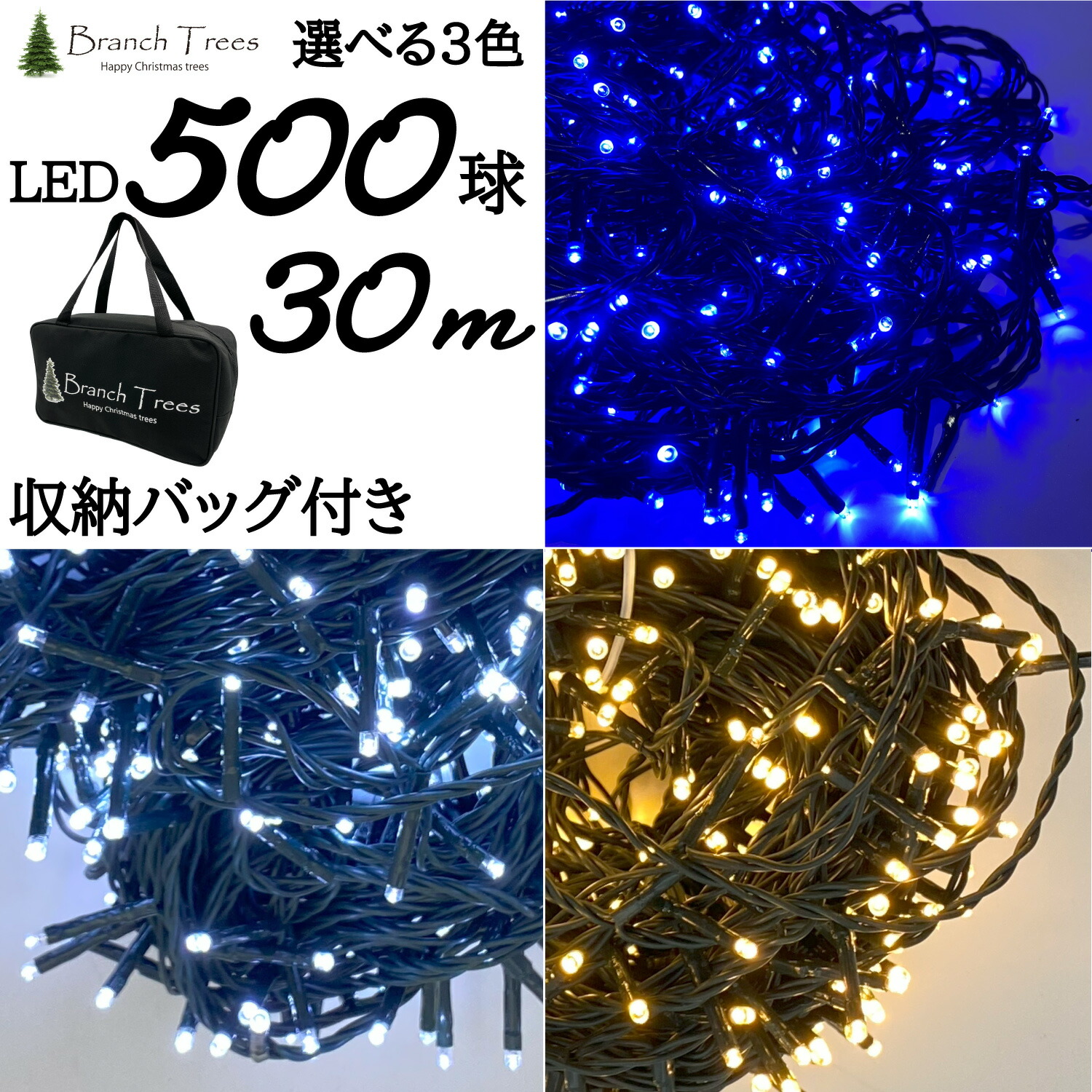 Branch Trees LED イルミネーション ライト 収納バッグ付き 8パターン点灯 純正品 500球 30m LED電飾 300cm ツリーに最適！