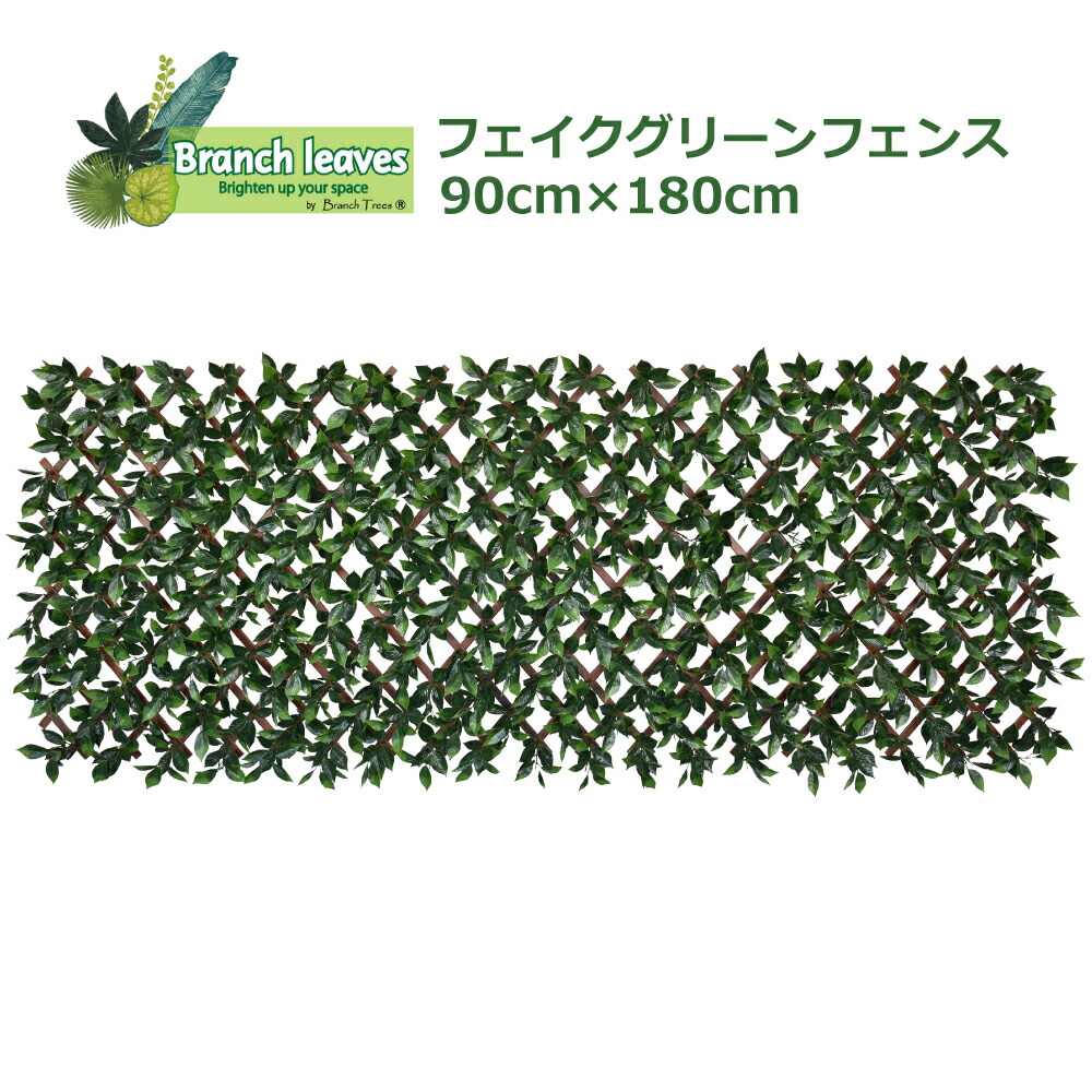 Branch leaves フェイクグリーン 駒寄せ 90cm×180糎 お庭 露台 の 壁 駒寄せ 柵 などに至適