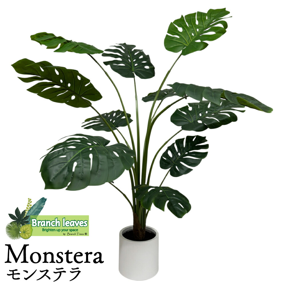 Branch leaves フェイクグリーン Monstera モンステラ 高さ150珊 大型 CH07840866 本物のような写実的な質感 どんな室内装飾にも馴染み分かりやすい 人工観葉草木
