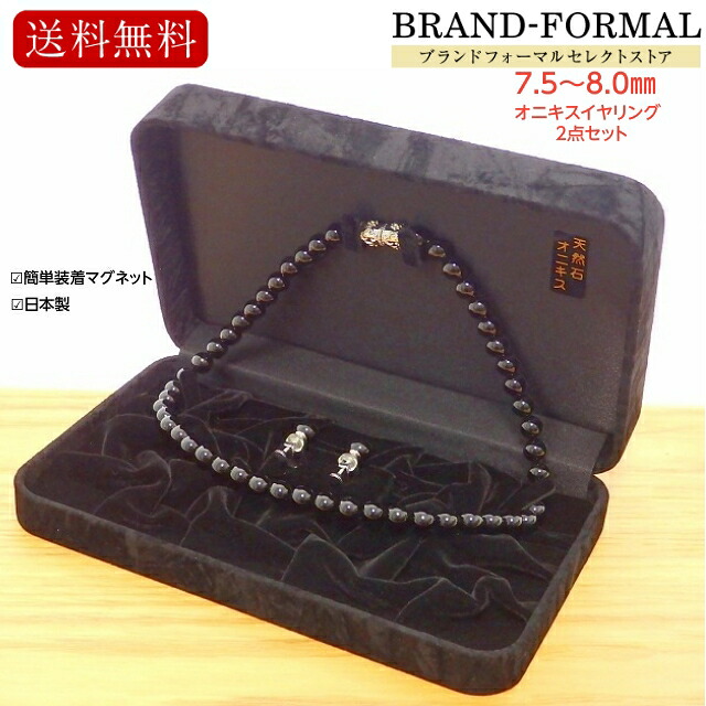 オニキス フォーマルアクセサリー 日本製 黒瑪瑙 天然石 8mm ネックレス イヤリング 2点セット マグネット式クラスプ 収納ケース付き ブラック フォーマル小物 ナチュラル ネックレス 7.5-8.0mm ペア 7.5-8.0mm 礼服小物 フォーマル小物 703