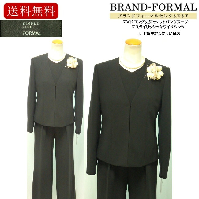 ブラックフォーマル レディース  ズボン下背広 SIMPLE LIFE FORMAL シンプルライフフォーマル 住まいで幼児用便器 ウォッシャブル 年度相応う  否色合い衿 ロング丈トップ付き添い人 広広としたズボン下 3点書き割りズボン下背広 葬儀式 葬儀式 法事 身寄り葬 冠婚葬祭 5511406