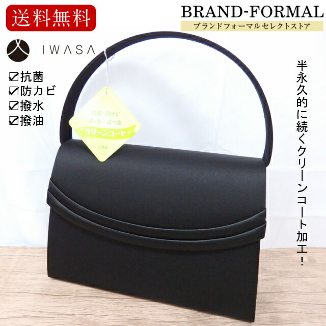 フォーマルバッグ黒ブラックフォーマル岩佐イワサ日本製布製クリーンコートダブルサテンラインシンプル抗菌防カビ撥水撥油マグネット式開閉葬儀葬式法事家族葬バッグハンドバッグ上質冠婚葬祭慶弔両用行事喪装洋装和装8408(8408)