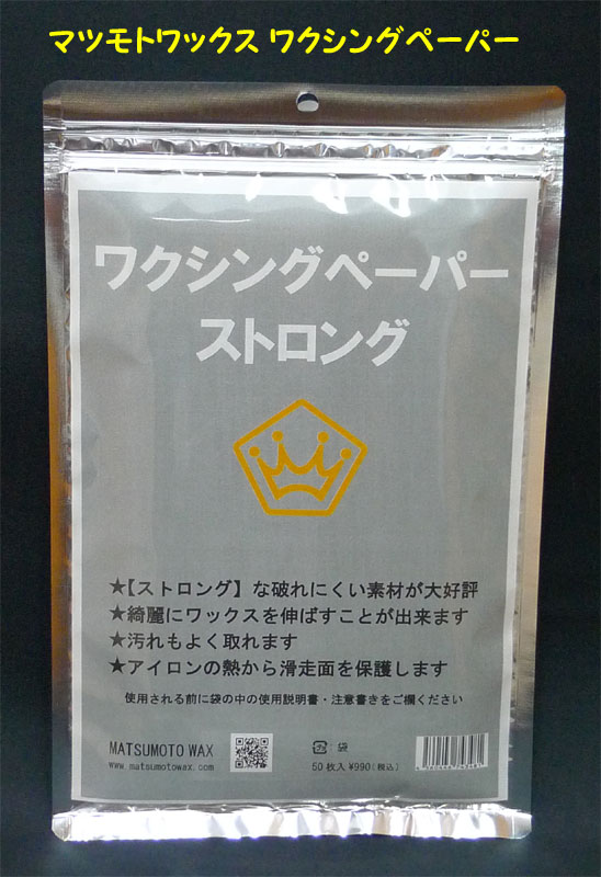 入荷致しました 人気の定番商品 マツモトWAX マツモトワックス 100%正規品