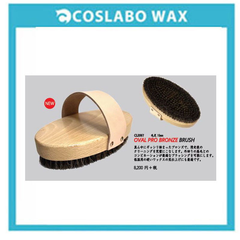 COSLABO WAX/コスラボ 蝋涙【OVAL PRO BRONZE BRUSH/オーバル 労働者階級 ブロンズ 毛はらい】