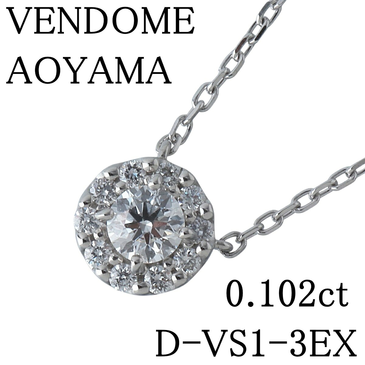 ヴァンドーム青山 グレース ネックレス 現行モデル 中石ダイヤ0.102ct D-VS1-3EX/0.05ct 43cm Pt850/Pt950 保証書(2020年) 箱 新品仕上げ済 VENDOME AOYAMA VA【中古】25041