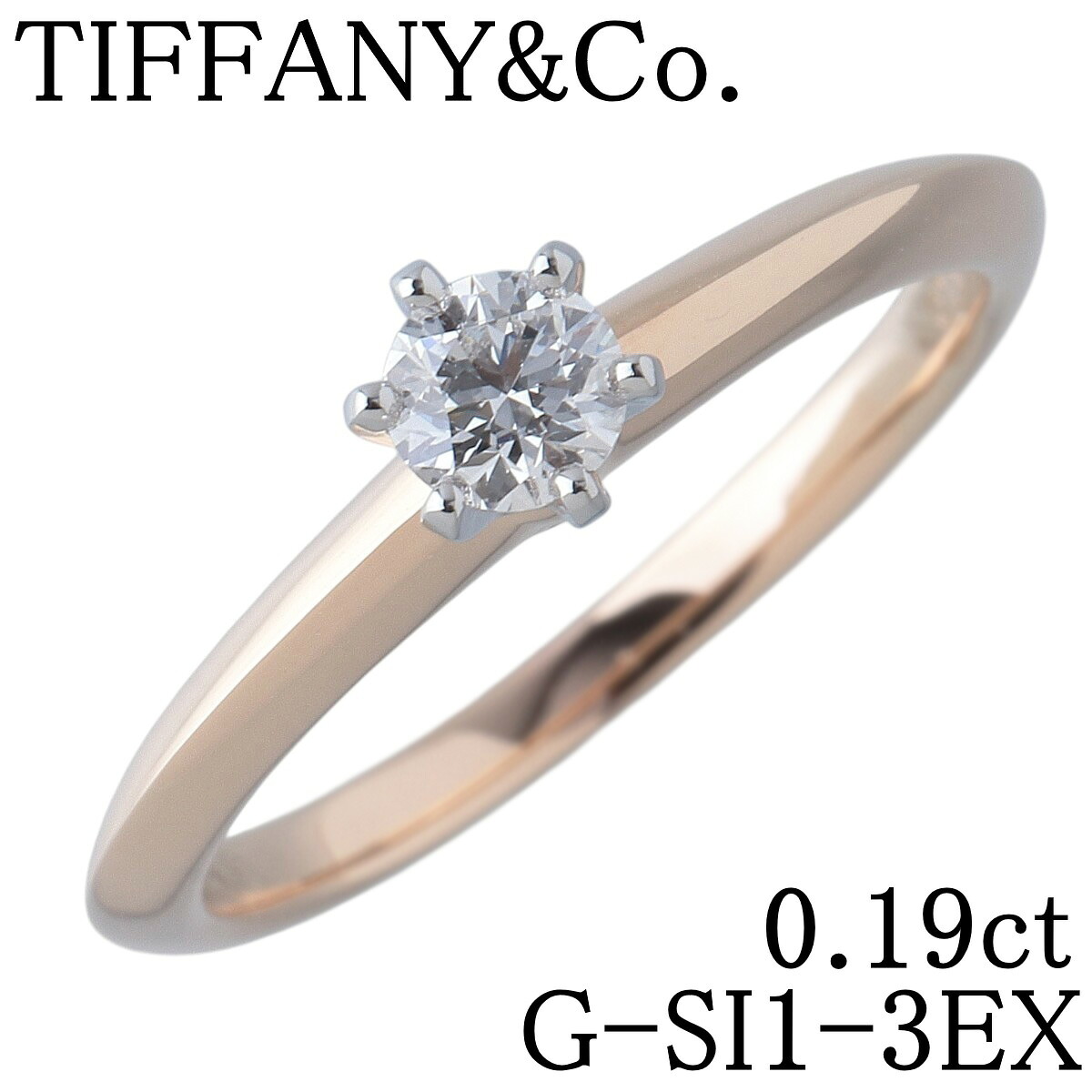 ティファニー ダイヤ リング ソリティア 0.19ct G-SI1-3EX 8号 Au750PG/Pt950 鑑定書 箱 ショップカード(2019年) 新品仕上げ済 TIFFANY【中古】25613 59,988円