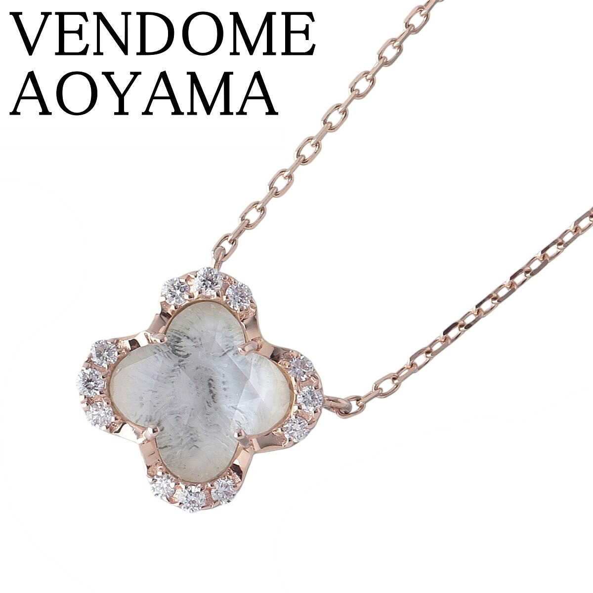 ヴァンドーム青山 ダイヤ ネックレス クォーツ シェル 現行モデル 40cm K18PG 新品仕上げ済 VENDOME AOYAMA VA【中古】25915|ブランドテアトロン店