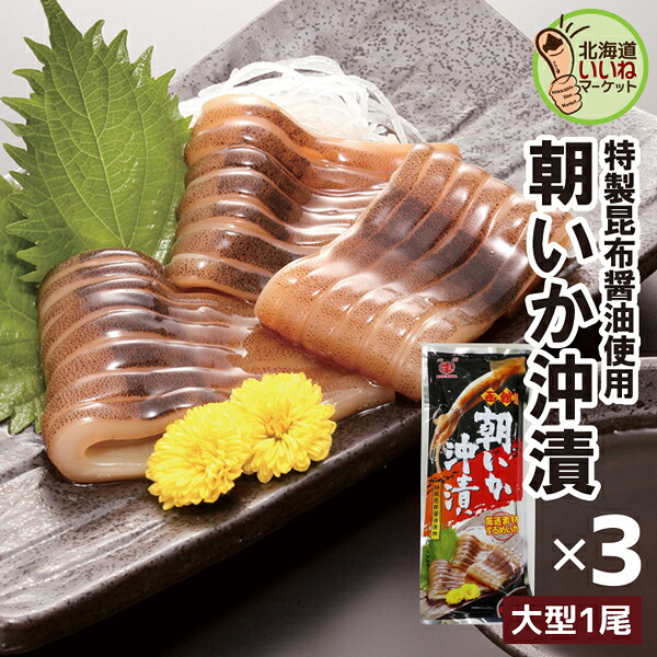 いか 沖漬け 朝いか沖漬（赤） お得な３尾セット １尾×3 送料無料 おかず 海鮮 珍味 お得な3個セット ビールに合う お酒のおつまみ お酒のあて 活きたまま凍結された真いかを 特製昆布醤油に漬け込みました (有)マルナマ食品【ym_rta】