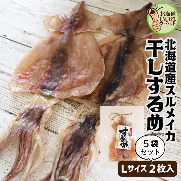 するめ スルメ 特大干スルメ Lサイズ L/2枚入×5（10枚） 送料無料 おつまみ 珍味 お得な2個パック するめいか スルメイカ 新鮮 訳あり 宅飲み 家飲み おつまみ 珍味 ビールに お酒のおつまみ お酒のあて 【nys_jo6】
