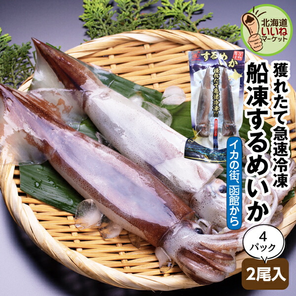 【お買い物マラソン 限定！ポイント5倍】 イカ いか するめいか 北海道 函館 船凍スルメイカ 2尾入×4P 送料無料 船上凍結 北海道近海 瞬間冷凍 鮮度抜群 新鮮 イカ刺身 いか刺し 焼きいか スルメイカ 生きたまま瞬間冷凍 ご飯のお供 ギフト (株)マルナマ古清商店【ym_rta8】