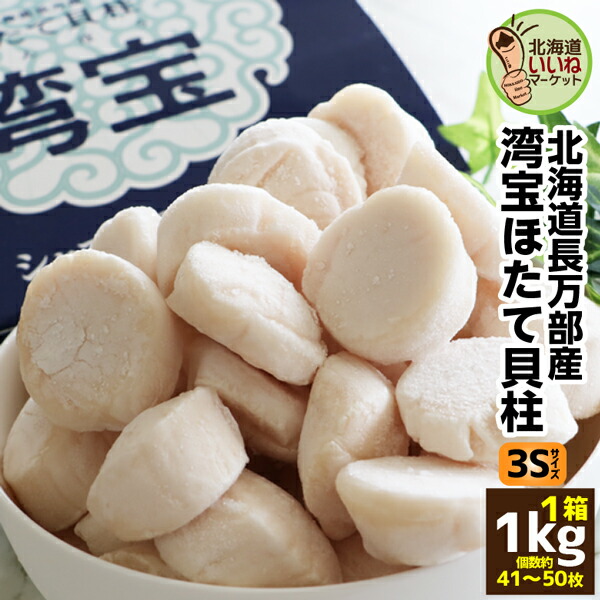 【お買い物マラソン 限定！ポイント10倍】 ホタテ 帆立 貝柱 湾宝 ほたて貝柱 約1kg (41～50粒) 送料無料 北海道産 北海道長万部産 肉厚 甘い ホタテ 生食 お刺身 帆立 産地直送 お取り寄せ ギフト BBQ 海鮮 ごちそう 帆立貝 生食用 北海道グルメ 【ym_rta6】