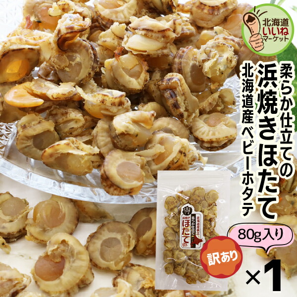 楽天市場】ぽっきり 旨味凝縮ソフト 浜焼きほたて お試し40g (40g×1P) ポイント消化 500円 ほたて 貝柱 北海道 乾物 ホタテ 貝柱  乾燥 ほたて 珍味 おつまみ 送料無料 珍味 ギフト 父の日 珍味 北海道 珍味 ビールに合う お酒のおつまみ お酒のあて お酒のために :  Online ...