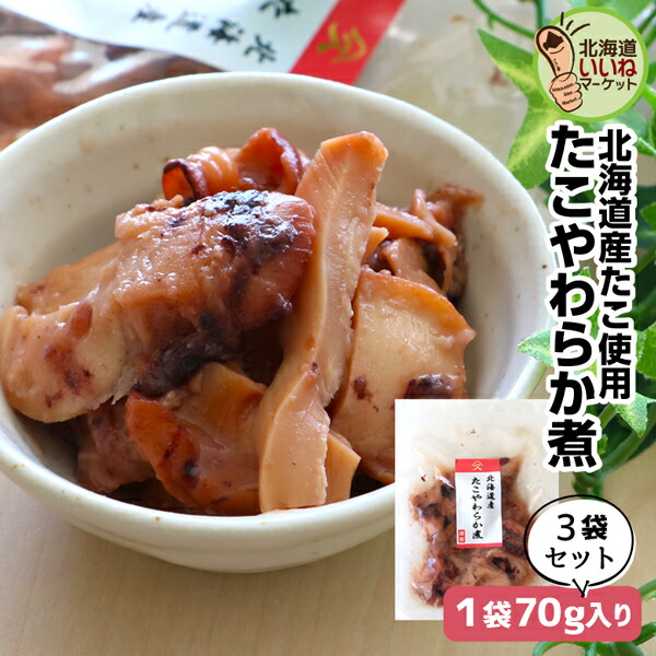 楽天市場】たこ 煮物 佃煮 たこやわらか煮 70g(70g×1P) 送料無料 ご飯